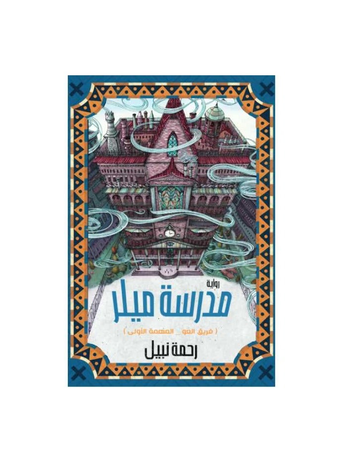 miller school by rahma nabel