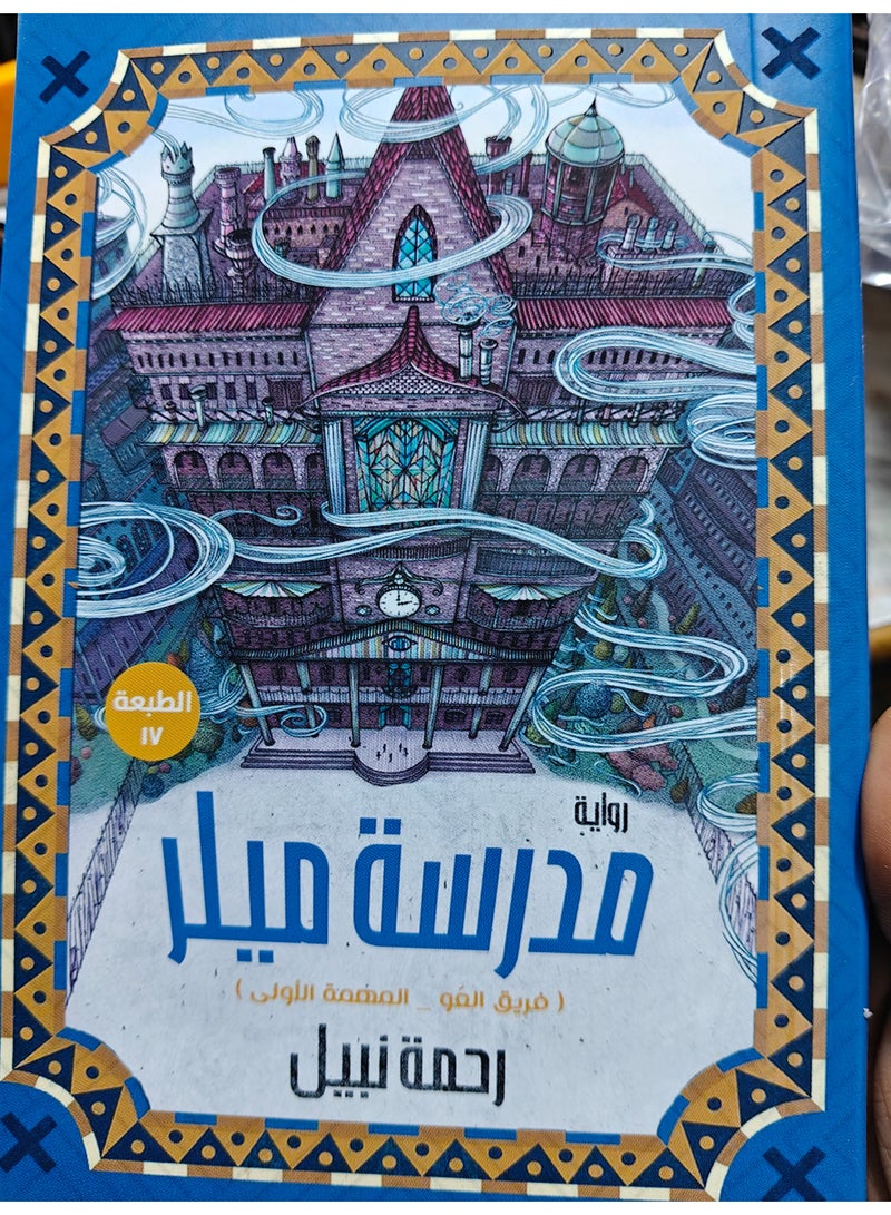 مدرسة ميلر للكاتبة رحمة نبيل - Image 2