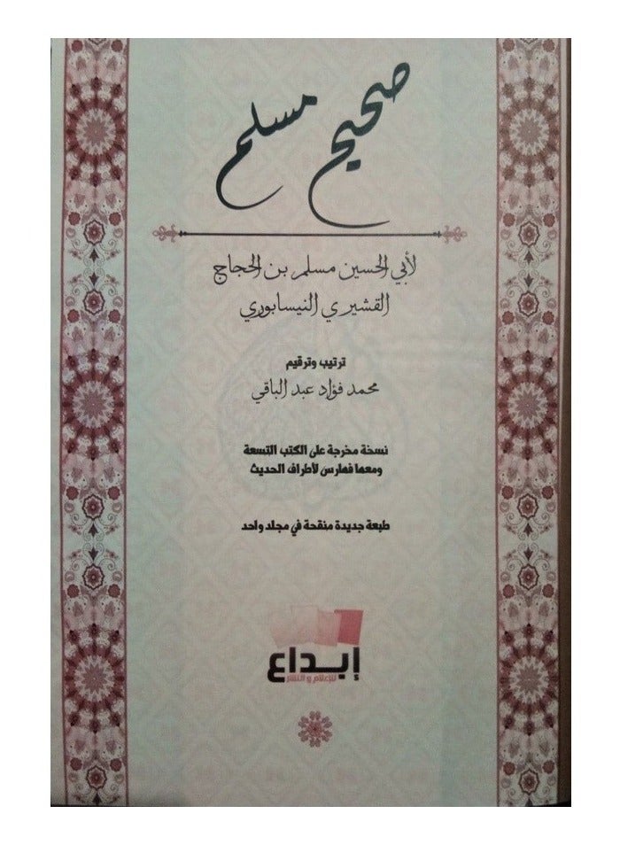 صحيح مسلم قياس ١٧*٢٤ - Image 5