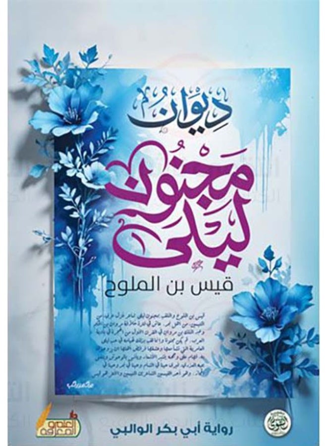 ديوان مجنون ليلي قيس ابن الملوح