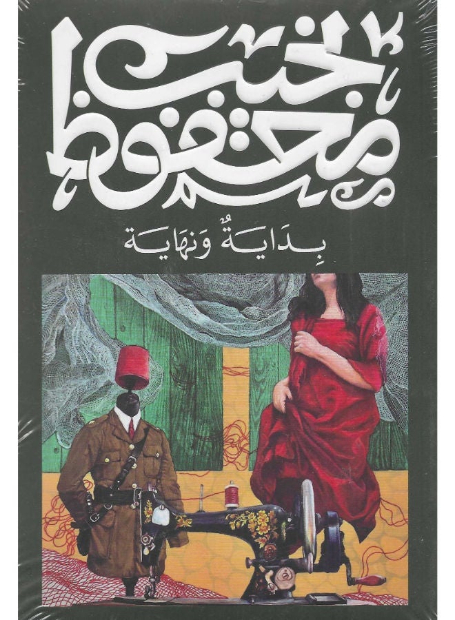 بداية ونهاية