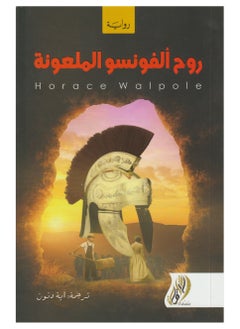 روح ألفونسوس الملعونة 