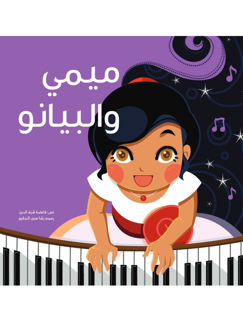 ميمي والبيانو