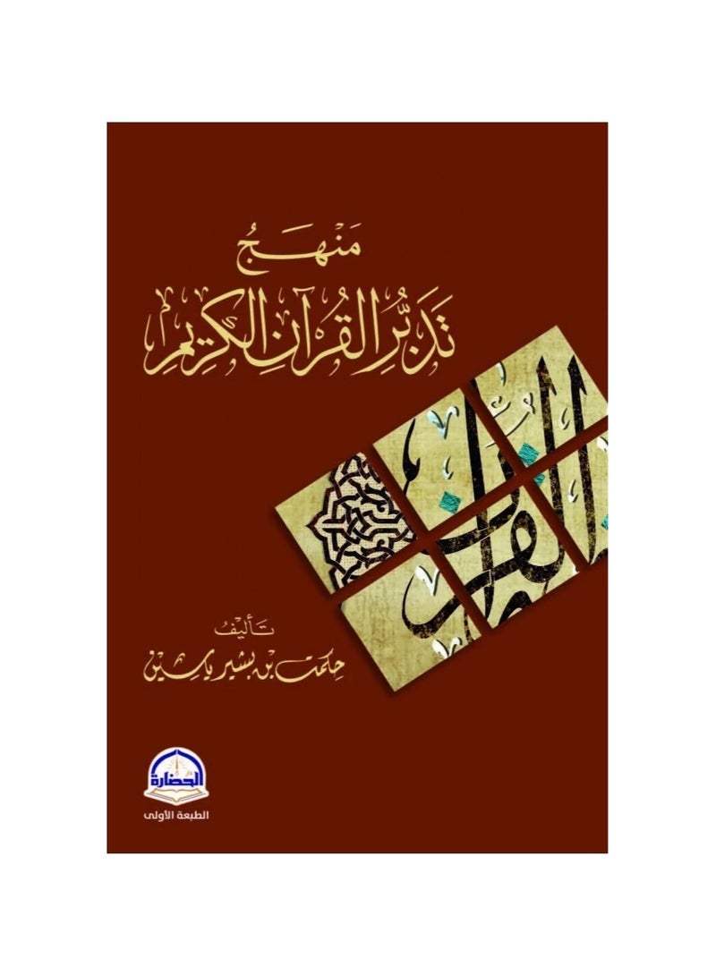 An approach to contemplating the Holy Qur’an, written by Hikmat bin Bashir Yassin