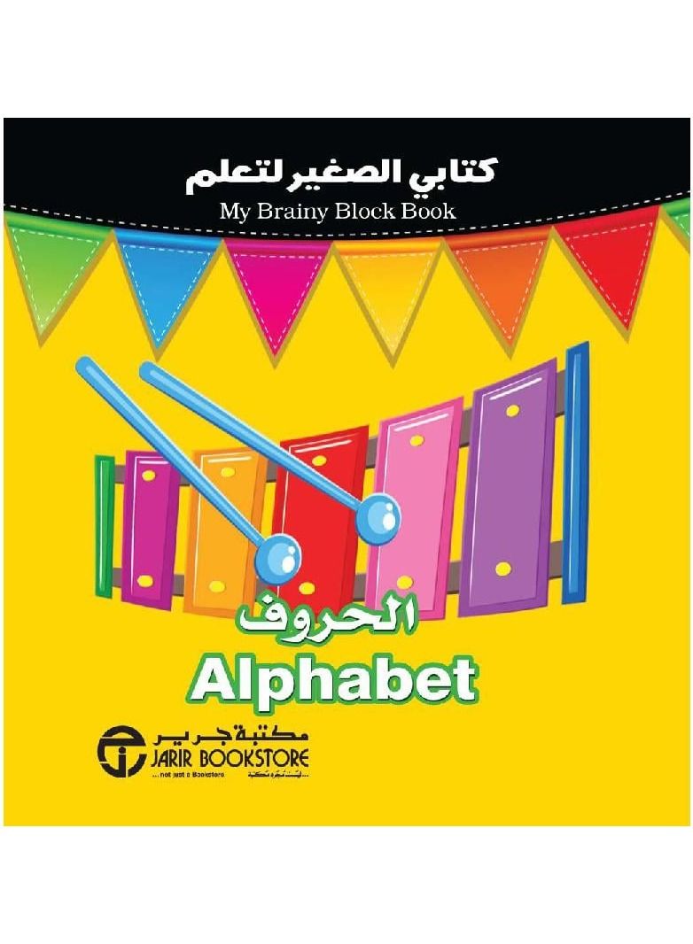 كتاب الصغير لتعلم الحروف الكبيرة - نسخة أصلية - Image 1