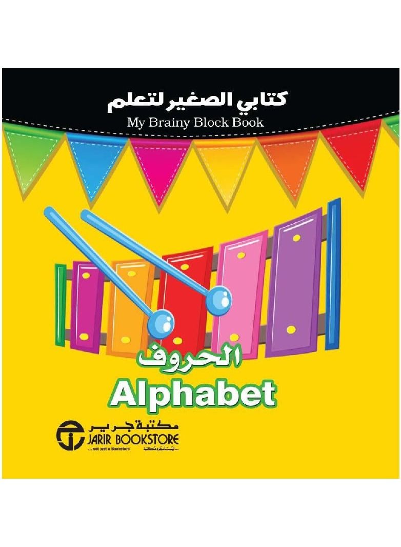 كتاب الصغير لتعلم الحروف الكبيرة - نسخة أصلية - Image 3
