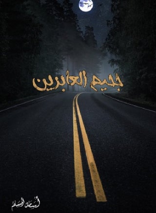 جحيم العابرين - pzsku/Z2B19EEC72980ED19EC86Z/45/_/1735742347/dd35fc5c-f5f4-46db-a422-b7daec66107c