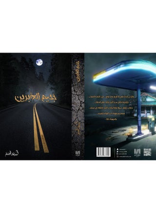 جحيم العابرين - view 2