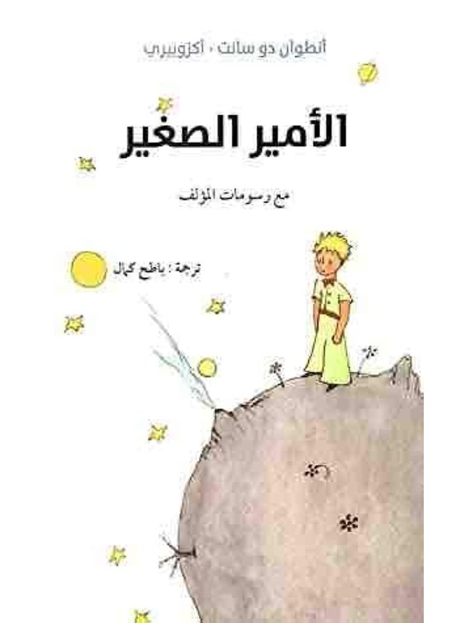 KUTAB PUBLISHING الأمير الصغير  - Image 2
