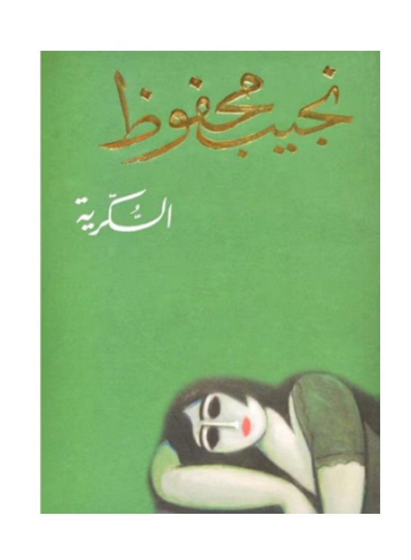 رواية السكرية