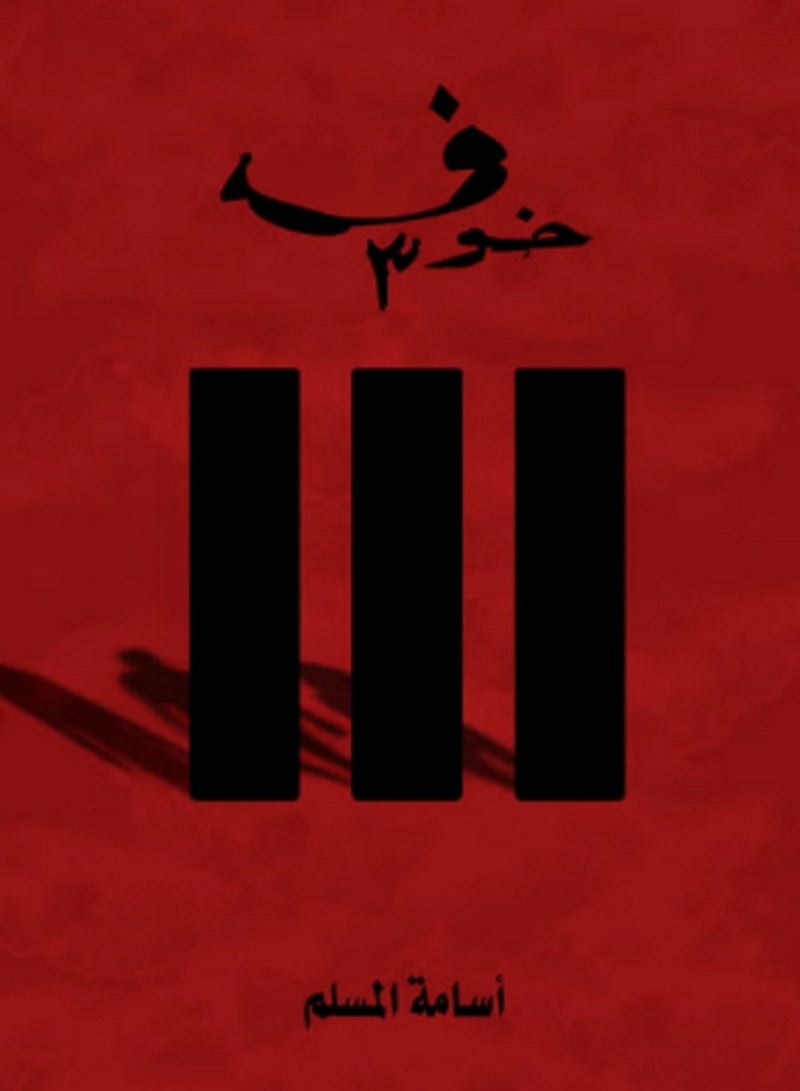 كتاب خوف 3 لاسامة المسلم