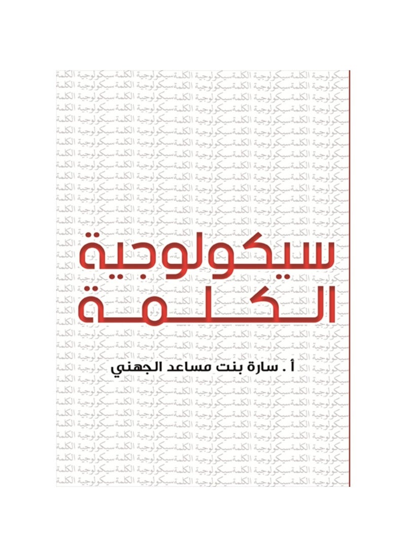 سيكولوجية الكلمة 