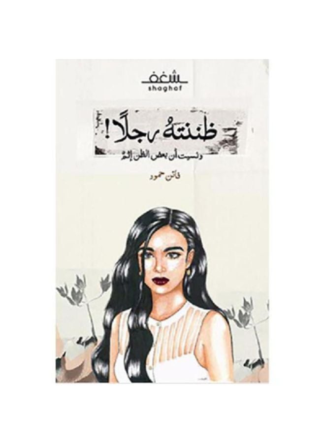ظننتة رجلا