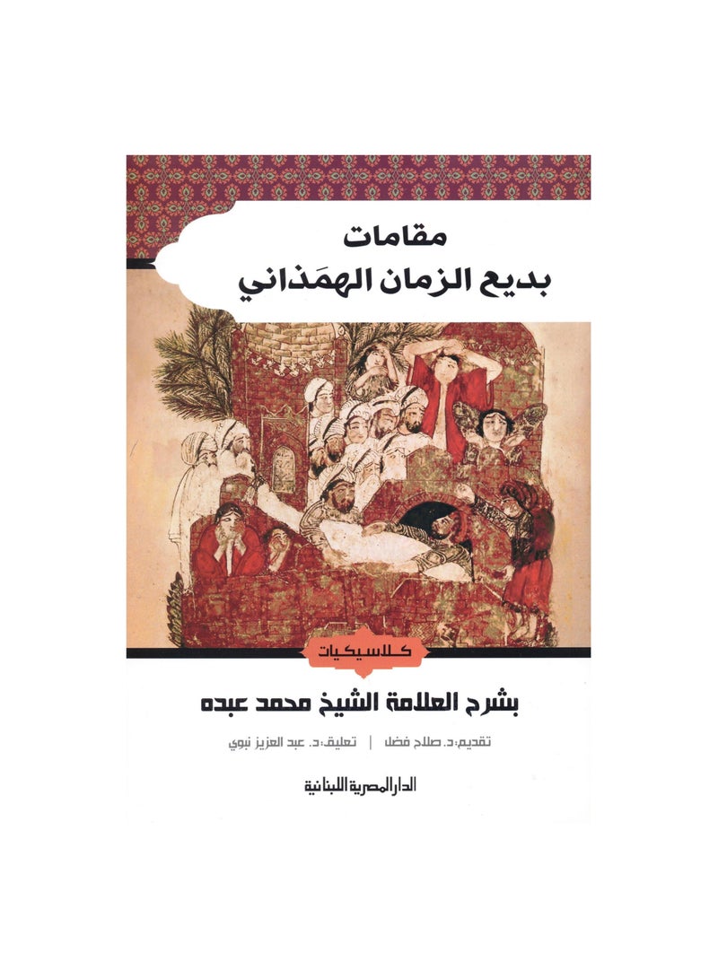 Maqamat Badi' al-Zaman al-Hamdhani