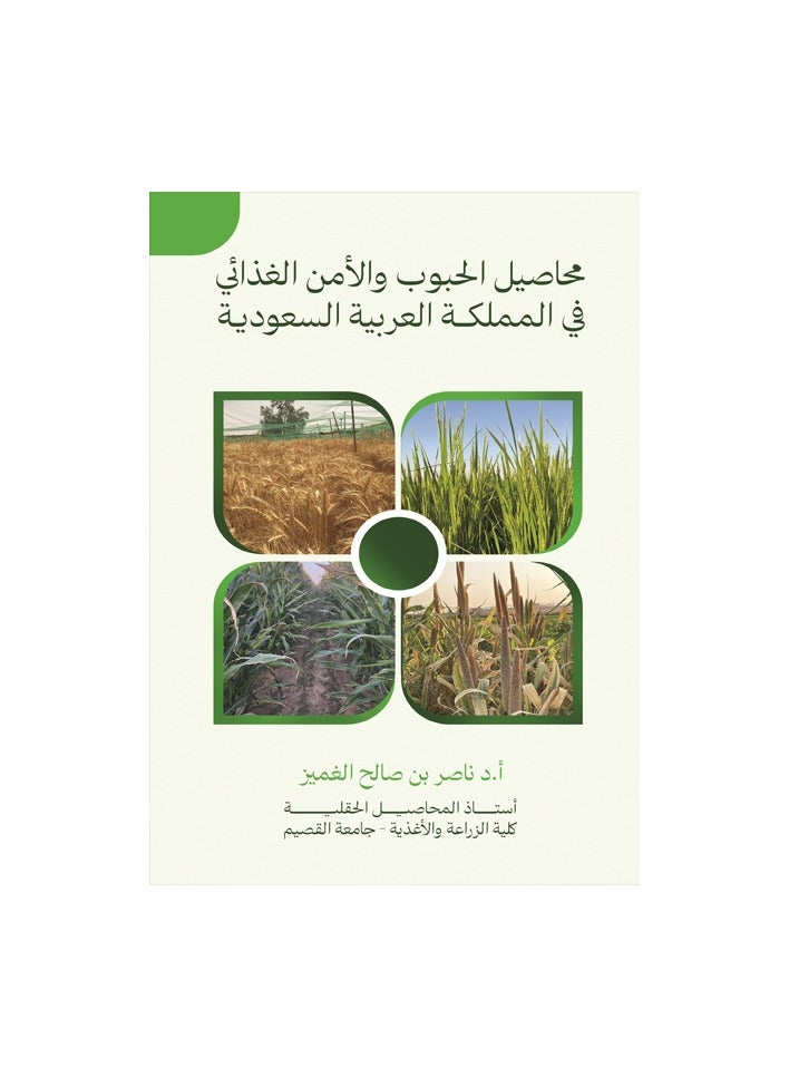 Grain crops and food security in the Kingdom of Saudi Arabia