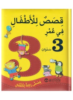 كتاب قصص  للأطفال في عمر 3 سنوات قصص رائعة للأطفال by  - Image 1
