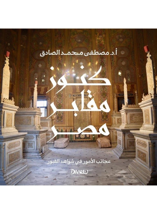 كنوز مقابر مصر: عجائب الأمور في شواهد القبور