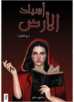 أسياد الأرض الجزء الأول 