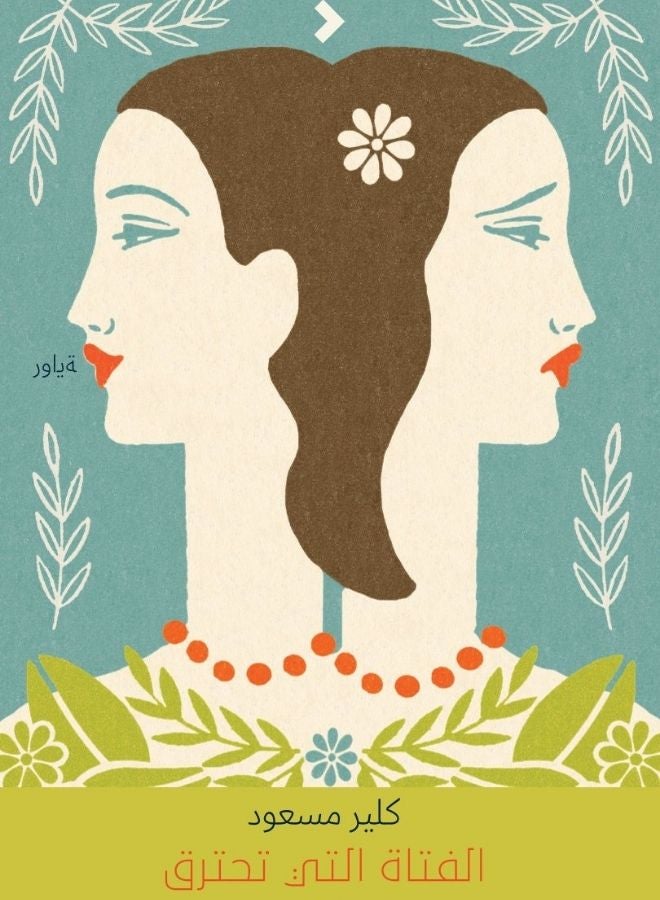 الفتاة التي تحترق