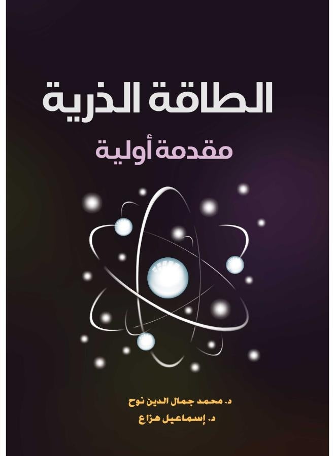 الطاقة الذرية ..مقدمة أولية