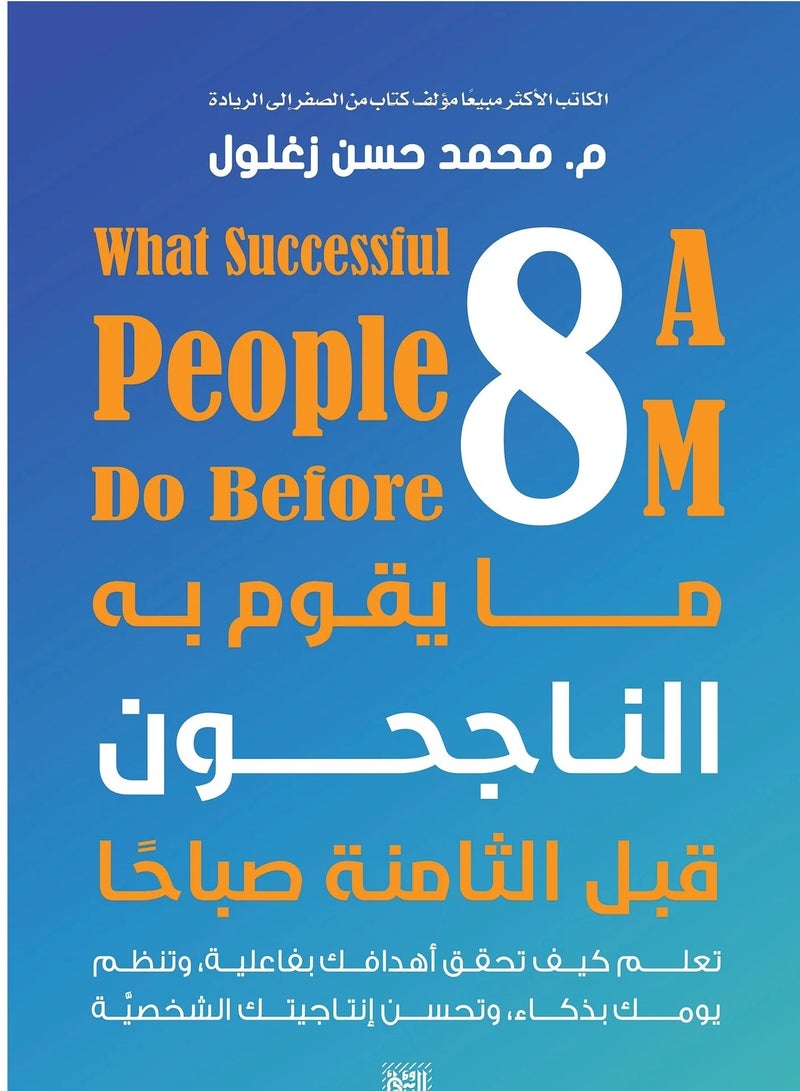 كتاب ما يقوم به الناجحون قبل الثامنة صباحًا