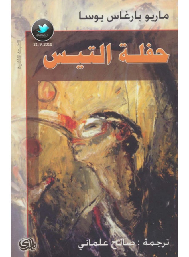 حفلة التيس