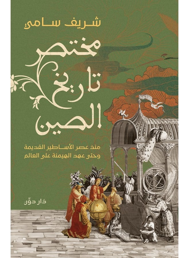 كتاب مختصر تاريخ الصين - Image 1