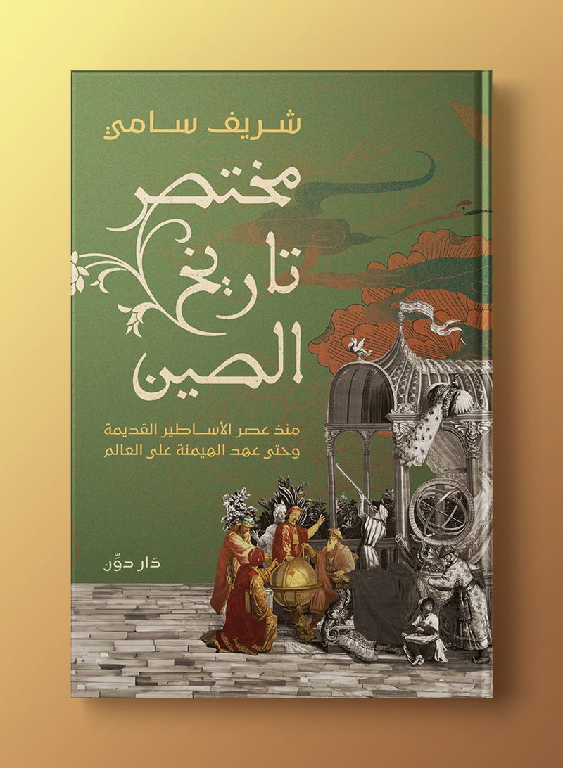 كتاب مختصر تاريخ الصين - Image 2