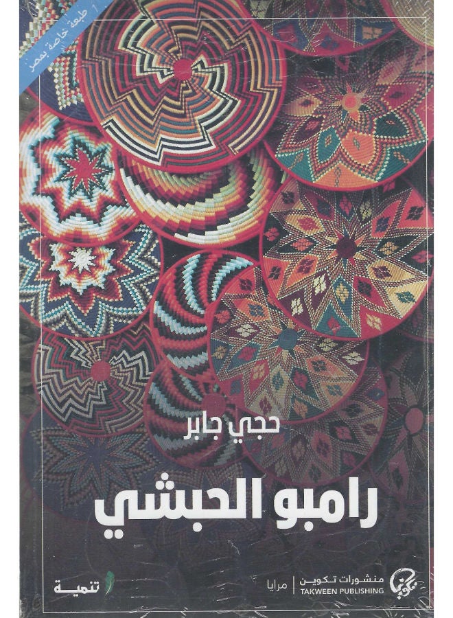 رامبو الحبشى