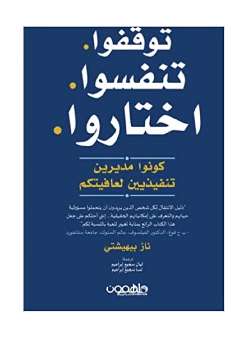 توقفوا تنفسوا اختاروا