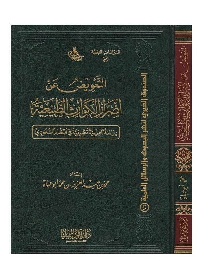 Dar Konoze Eshbila Publishing and Distribution - Compensation for disaster damages - Image 1