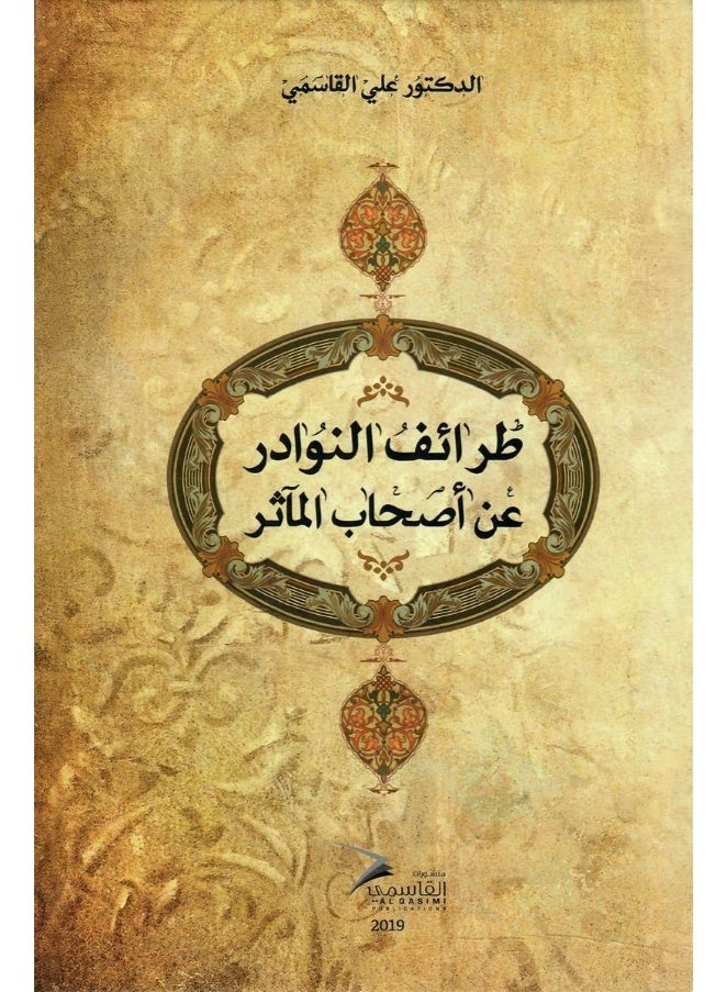 طرائف النوادر عن أصحاب المآثر