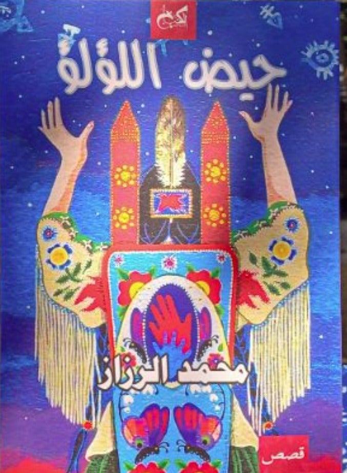 حيض اللؤلؤ للكاتب  محمد الرزاز