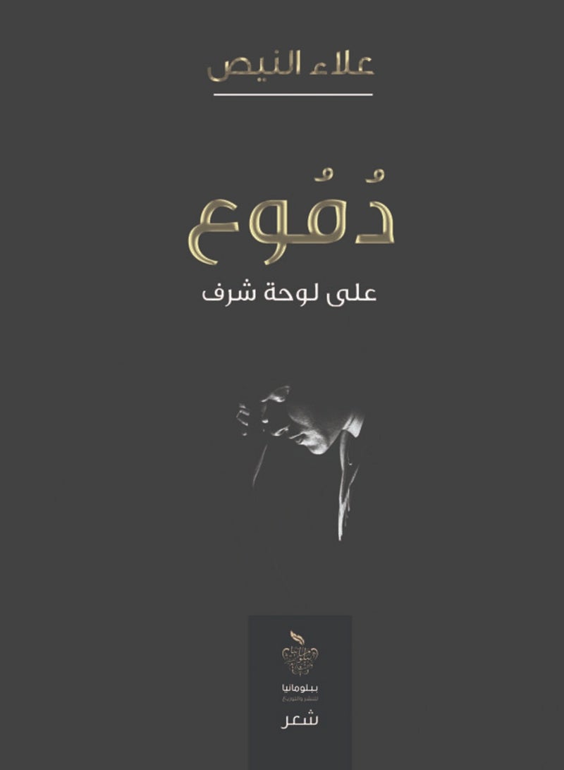 كتاب دموع على لوحة شرف
