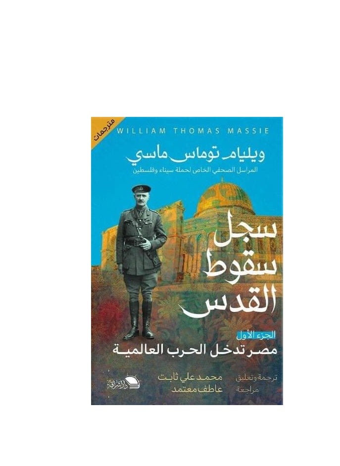 Alasryaa Library for publishing and distribution Record the fall of Jerusalem 