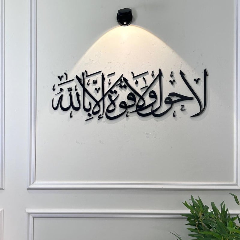 منحوتة اكريليك بتصمييم لاحول ولا قوة إلا بالله