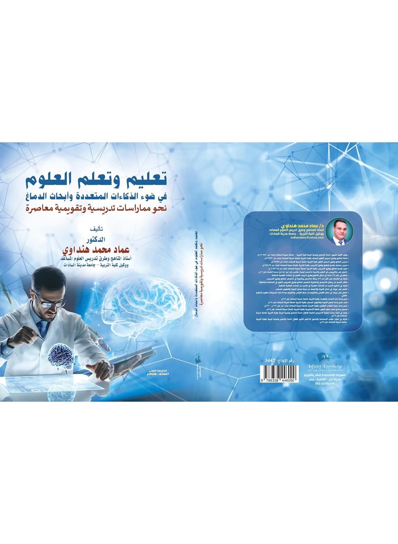 تعليم وتعلم العلوم في ضوء الذكاءات المتعددة وأبحاث الدماغ: نحو ممارسات تدريسية وتقويمية معاصرة
