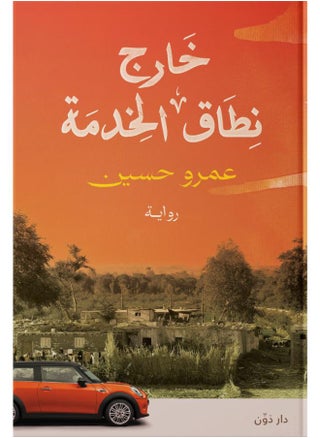 خارج نطاق الخدمة - عمرو حسين - pzsku/Z2BB857B4FB637DFDDB3FZ/45/_/1728565869/593965bc-5a31-4d3b-854b-03692770575c