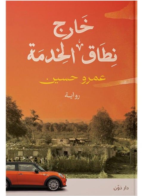 خارج نطاق الخدمة - عمرو حسين