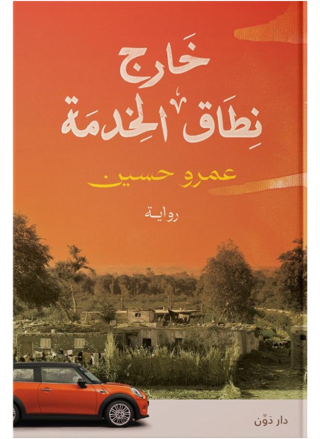 خارج نطاق الخدمة - عمرو حسين