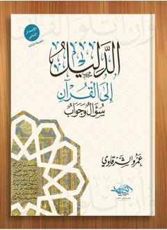 المكتبة العصرية للنشر والتوزيع  الدليل إلى القرآن 