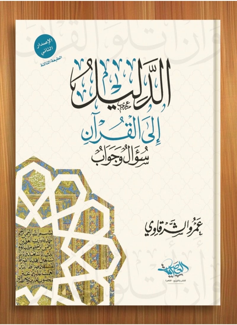 المكتبة العصرية للنشر والتوزيع  الدليل إلى القرآن 