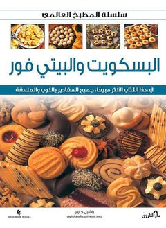 البسكويت والبيتي فور- سلسلة مطبخ عالمية 