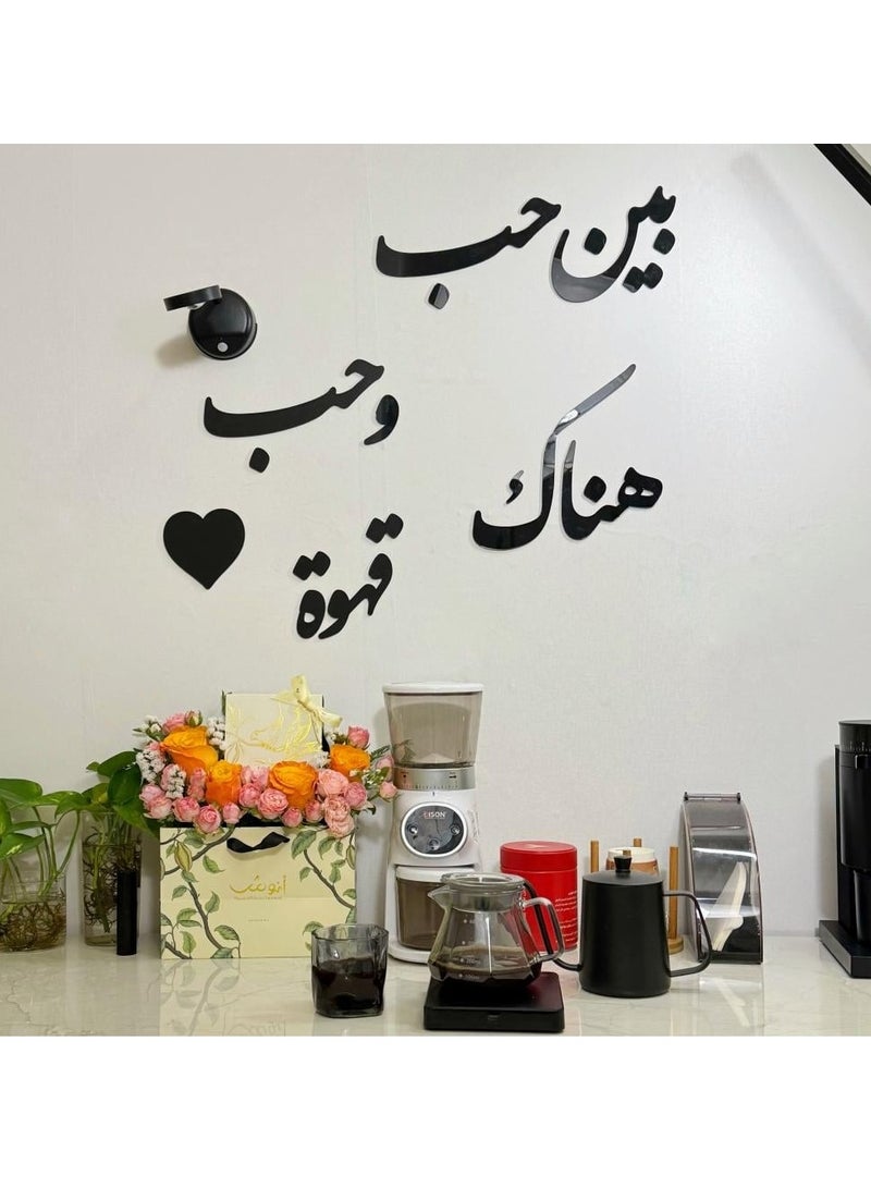 حكاية شمعة لوحة فنية جدارية بعبارة "بين حب وحب هناك قهوة" باللون الأسود المميز
