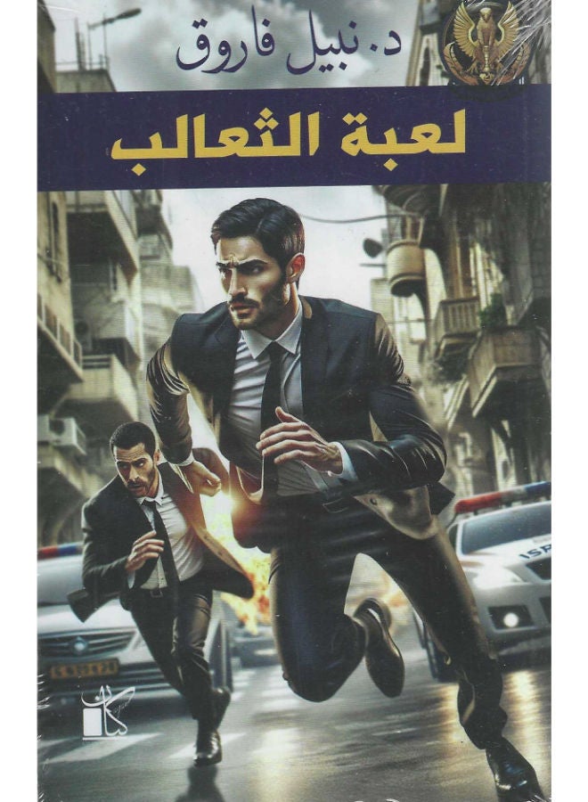 لعبة الثعالب