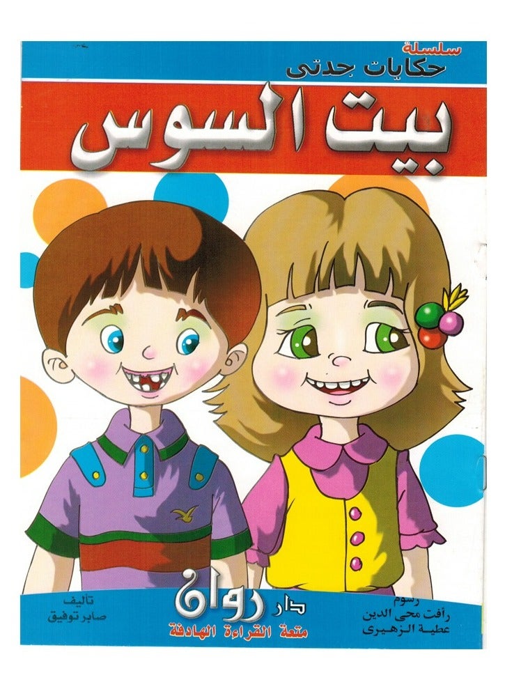 سلسلة حكايات جدتي عربي وانجليزي - Image 1