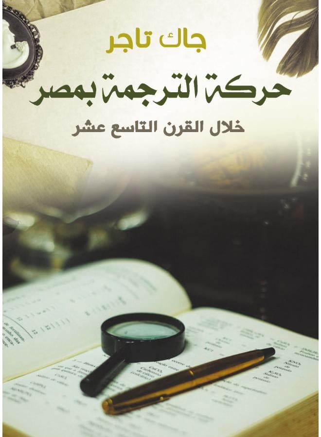 حركة الترجمة بمصر خلال القرن التاسع عشر