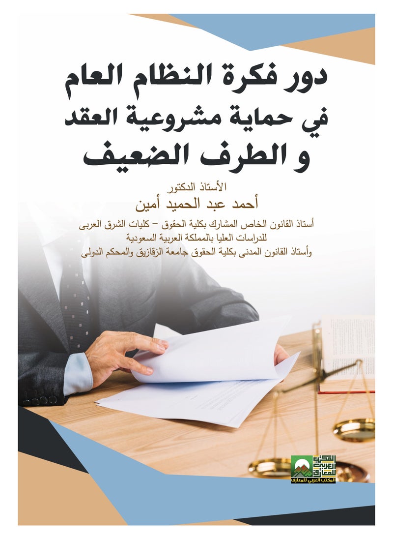 Alarabililmaaref The Role of Public Order in Protecting the Legitimacy of Contracts and the Weak Party 