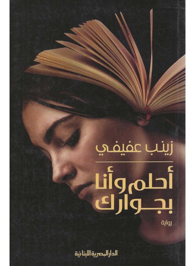 أحلم وأنا بجوارك