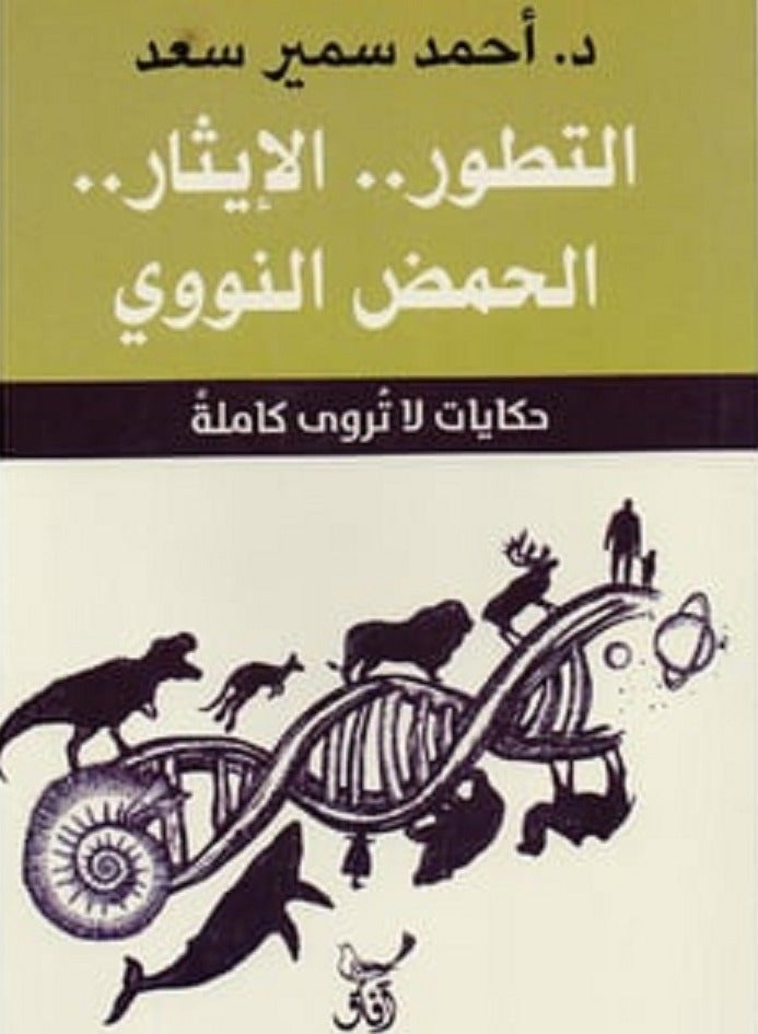 كتاب حكايات لا تروى كاملة: التطور.. الإيثار.. الحمض النووي 
